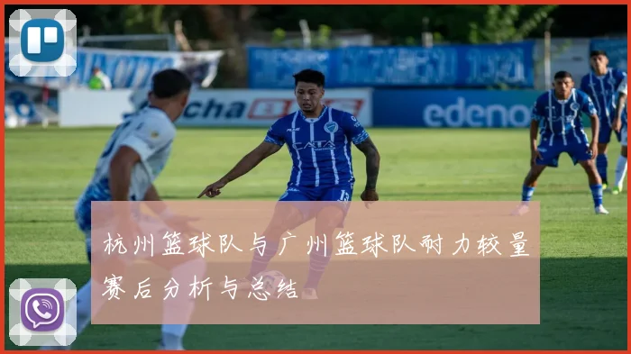 杭州篮球队与广州篮球队耐力较量赛后分析与总结